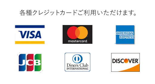 各種クレジットカードご利用いただけます。